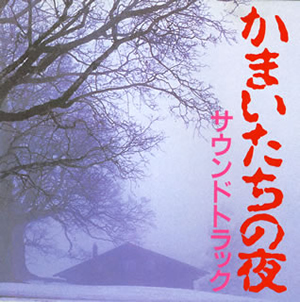 Amazon.co.jp: かまいたちの夜 サウンドトラック: ミュージック