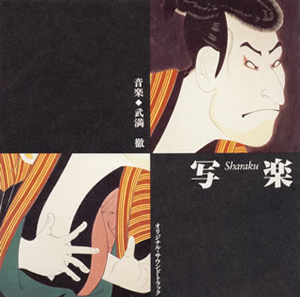写楽」オリジナル・サウンドトラック ／ 武満徹 [廃盤] [CD