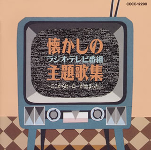 懐かしのラジオ・テレビ番組主題歌集～ここからヒーローが始まった