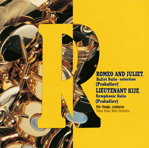 吹奏楽名曲ベスト~プロコフィエフバレエ組曲「ロメオとジュリエット」 / 交響組曲「キージェ中尉」 金洪才 / 東京佼成ウィンドo. [廃盤