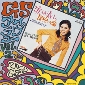 CD Various GS アイ ラウ? ユー Vol. 2: ひとり GS &amp; エレキ歌謡編 TOCT8815 TOSHIBA 未開封 /00260 GSアイ・ラヴ・ユーVol.2～ひとりGS&エレキ歌謡編 [廃盤] [CD