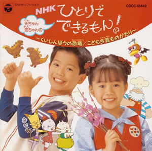 NHKひとりでできるもん！ 〜コトコトクッキング☆でりしゃす音頭