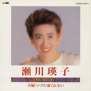 瀬川瑛子 ／ ベスト16～夫婦つづり、命くれない [廃盤] [CD] [アルバム