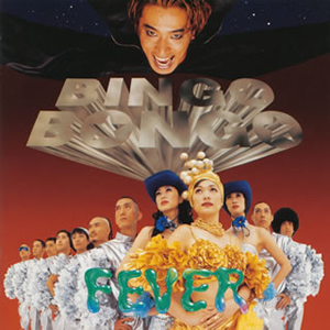 ビンゴ ボンゴ / フィーバー [廃盤] CDJournal