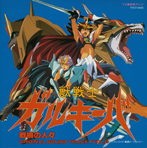 【中古】 獣戦士ガルキーバVol．2　戦禍の人々/ＣＤ/TYCY-5443 獣戦士ガルキーバ」VOL.2～戦禍の人々 [廃盤] [CD] [アルバム