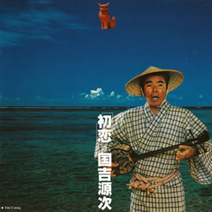 初恋 / 国吉源次　CD 国吉源次 ／ 「初恋」 [廃盤] [CD] [アルバム] - CDJournal