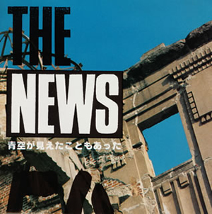 ★CD【THE NEWS/青空が見えたこともあった】■ THE NEWS ／ 青空が見えたこともあった [廃盤] [CD] [アルバム