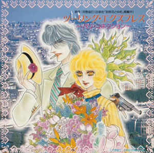 ツーリング エクスプレス パリ コネクション Cdドラマ 廃盤 Cd アルバム Cdjournal