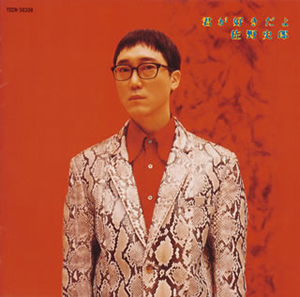 佐野史郎 ／ 君が好きだよ [CD] [アルバム] - CDJournal