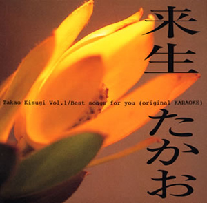 来生たかお ／ 1～ベスト・ソングス・フォー・ユー [廃盤] [CD