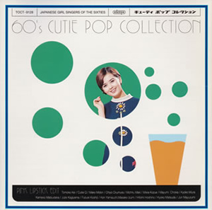 60'sキューティ・ポップ・コレクション～ピンク・リップスティック・エディット 60'sキューティ・ポップ・コレクション～ピンク・リップスティック