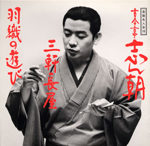 古今亭志ん朝/落語研究会 古今亭志ん朝 全集 下〈8枚組〉