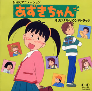 Amazon.co.jp: あずきちゃん ― オリジナル・サウンドトラック