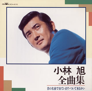 小林旭 全曲集 昔の名前で出ています ついて来るかい Cd アルバム Cdjournal 小林旭 全曲集 昔の名前で出ています ついて来るかい Cd アルバム Cdjournal