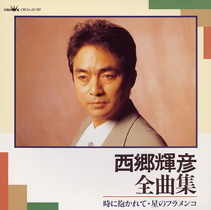 西郷輝彦 ／ 全曲集～時に抱かれて・星のフラメンコ [廃盤] [CD