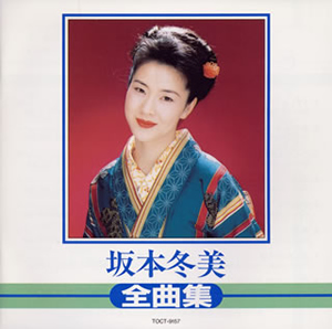 坂本冬美 ／ 全曲集 [廃盤] [CD] [アルバム] - CDJournal