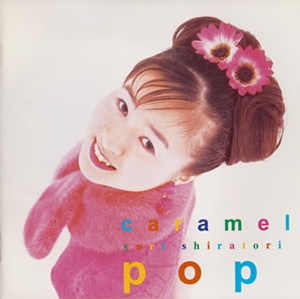 白鳥由里 / キャラメルポップ CDJournal