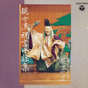 観世元正 / 観世流 祝言小謡集 CDJournal