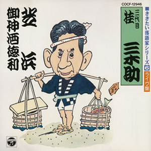 ききたい落語家シリーズ 6 三代目 桂三木助 Cd アルバム Cdjournal