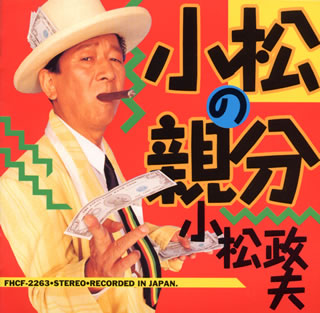 小松政夫 小松の親分 廃盤 Cd アルバム Cdjournal 小松政夫 小松の親分 廃盤 Cd アルバム Cdjournal