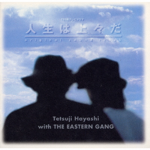 「人生は上々だ」オリジナル・サウンドトラック [廃盤] CDJournal