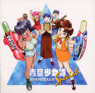 青空少女隊」スペシャル～カラオケの恋人たち [CD] [アルバム