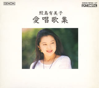 愛唱歌集 ／ 鮫島有美子 [5CD] [CD] [アルバム] - CDJournal