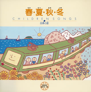 こどものうた 春・夏・秋・冬～四季の歌 [2CD] [廃盤] - CDJournal.com