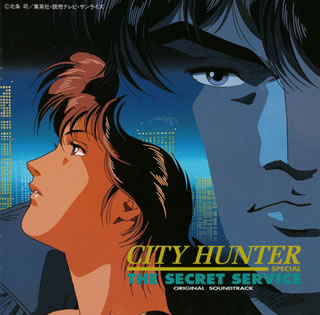 「シティーハンター~スペシャル ザ・シークレット・サービス」オリジナル・サウンドトラック CDJournal