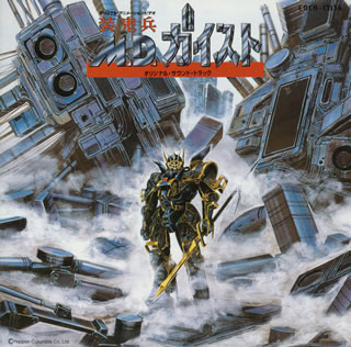 装鬼兵MDガイスト オリジナルサウンドトラック 装鬼兵M.D.ガイスト」オリジナル・サウンドトラック [CD