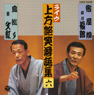 森乃福郎、桂文紅 / ライヴ上方艶笑落語集六 CDJournal