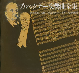 玄関先迄納品 ブルックナー:交響曲全集 朝比奈隆 ／ 大阪po. [廃盤] [CD クラシック