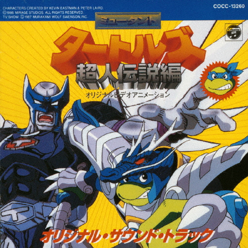 ミュータント・タートルズ 超人伝説編」オリジナル・サウンドトラック