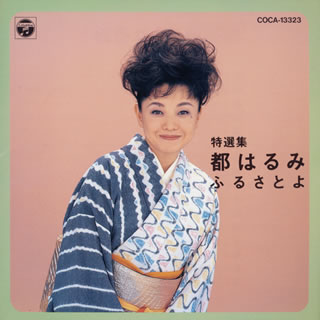 都はるみ ／ 特選集～ふるさとよ [廃盤] [CD] [アルバム