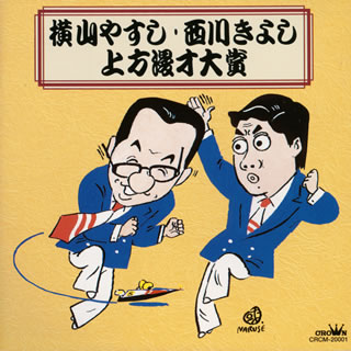 横山やすし 西川きよし 上方漫才大賞 天才漫才師 横山やすし追悼盤 Cd アルバム Cdjournal 横山やすし 西川きよし 上方漫才大賞 天才漫才師 横山やすし追悼盤 Cd アルバム Cdjournal