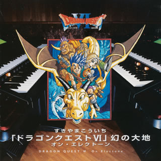 すぎやまこういち「ドラゴンクエスト6」幻の大地オン・エレクトーン [CD] [アルバム] - CDJournal