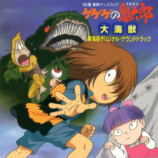 ゲゲゲの鬼太郎～大海獣」劇場版オリジナル・サウンドトラック