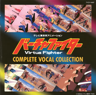 バーチャファイター コンプリートヴォーカルコレクション CD