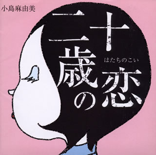 小島麻由美 ／ 二十歳の恋 [廃盤] [CD] [アルバム] - CDJournal