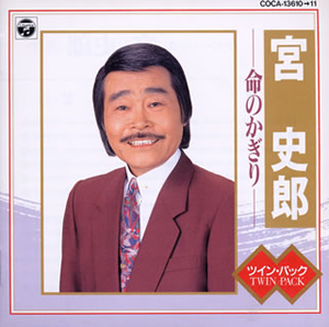 宮史郎 ／ ツイン・パック～命のかぎり [2CD] [CD] [アルバム