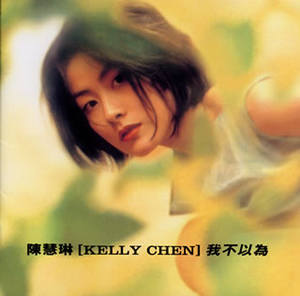 【廃盤 日本盤 新品未開封】ケリー・チャン『ベスト・オブ・ケリー・チャン』 Amazon.co.jp: ベスト・オブ・ケリー・チャン: Music