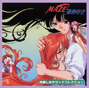 今 話題 の 人気 商品 MAZE☆爆熱時空」お楽しみサウンドコレクション [CD 山中紀昌 ／ アニメ