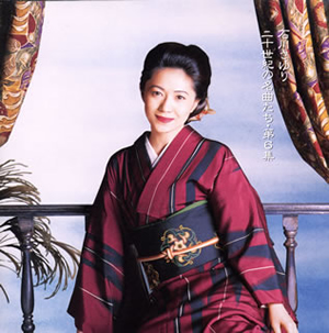 石川さゆり ／ 二十世紀の名曲たち・第6集 [廃盤] [CD
