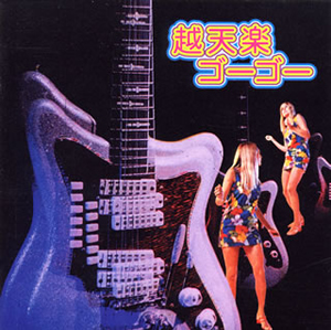 幻の名盤カルトGS 越天楽ゴーゴー CD 幻の名盤カルトGS・キューティ・ポップ・ソフトロック・ドライヴィン