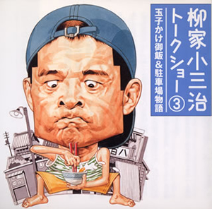 柳家小三治トークショー1 めりけん留学奮戦記 Amazon.co.jp: 柳家小三治トークショー 1 ～めりけん留学奮戦記