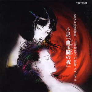 小説 血玉髄 けつぎょくずい の夜 岩代太郎音楽集 山藍紫姫子の世界スペシャル 廃盤 Cd アルバム Cdjournal 小説 血玉髄 けつぎょくずい の夜 岩代太郎音楽集 山藍紫姫子の世界スペシャル 廃盤 Cd アルバム Cdjournal