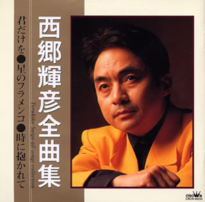 西郷輝彦 全曲集 君だけを 星のフラメンコ 時に抱かれて 廃盤 Cd アルバム Cdjournal 西郷輝彦 全曲集 君だけを 星のフラメンコ 時に抱かれて 廃盤 Cd アルバム Cdjournal