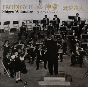 渡辺茂夫 メルカリ - 神童 PRODIGY 2026年最新渡辺茂夫 cdの人気