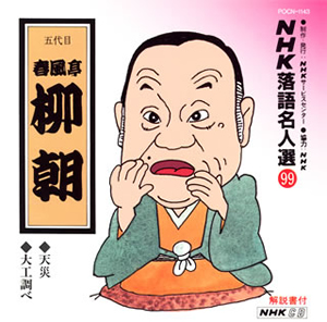 NHK落語名人選(99)～五代目 春風亭柳朝 CDJournal