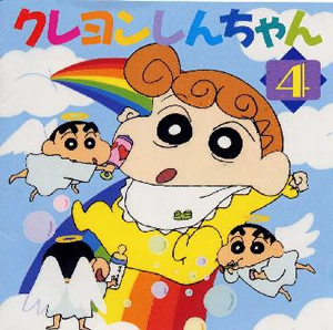 クレヨンしんちゃん4 ひまわりちゃん誕生記念 廃盤 cd アルバム cdjournal